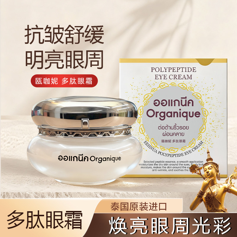 瓯咖妮多肽眼霜抗皱舒缓熬夜党黑眼圈浮肿细纹眼霜泰国进口