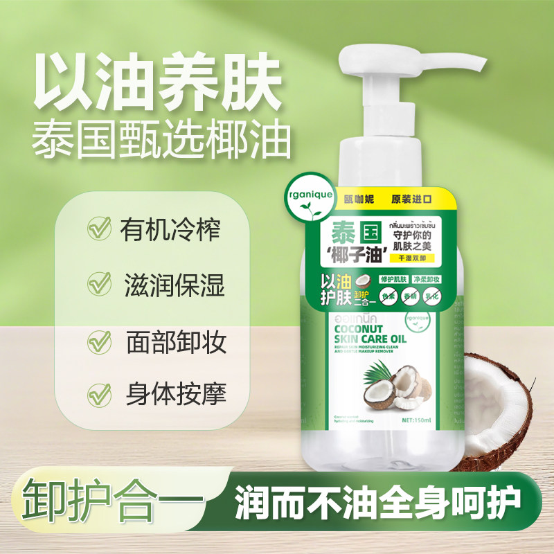 泰国进口椰子油护肤护发油按摩油身体乳滋润保湿修护净柔卸妆油