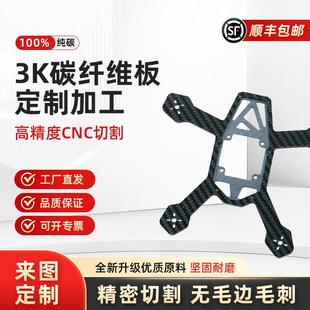 3K碳纤维板定制平斜纹CNC精加工雕刻切割无人机航樘型DIY材料配件