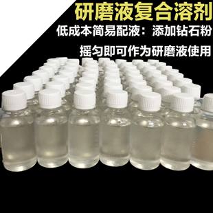 研磨液复合溶剂 金刚石研磨液复合溶剂-低成本简单配研磨液 500ml