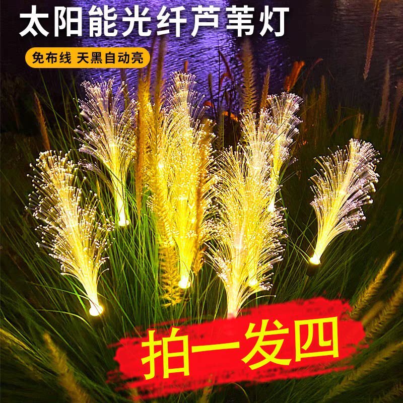 太阳能户外光纤芦苇灯庭院花园氛围装饰灯阳台造景布置地插草坪灯