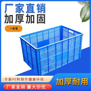 一米筐子塑料筐长方形大号加厚水果快递框玩具框镂空筐收纳周转箱