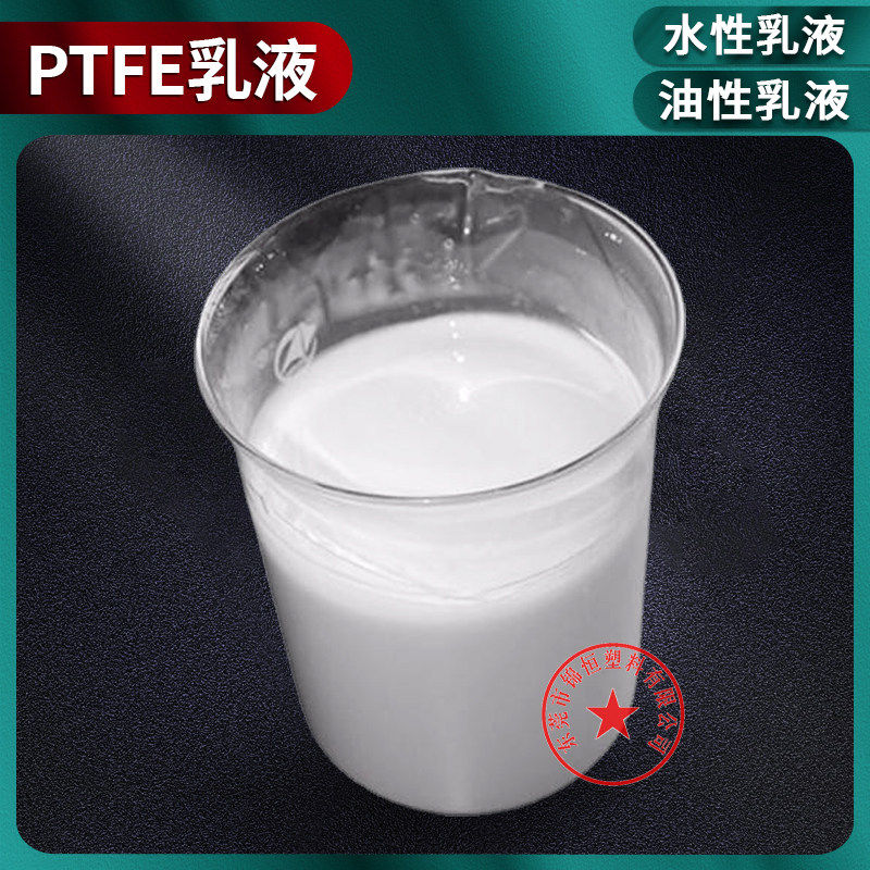 日本大金PTFE水性分散乳液 纳米级特氟龙聚四氟乙烯油性不粘涂料