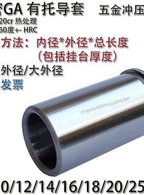 五金冲压模具GA有托 托导套 衬BP托 托内径 8 10 12 14 16 18 20