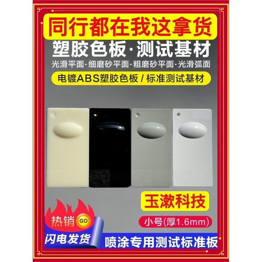 abs板塑料板喷板喷漆板色板塑胶样板涂料试色板油漆油墨测试喷板,五金/工具,塑料板,淘宝优惠券,粉丝福利购,淘宝优惠卷