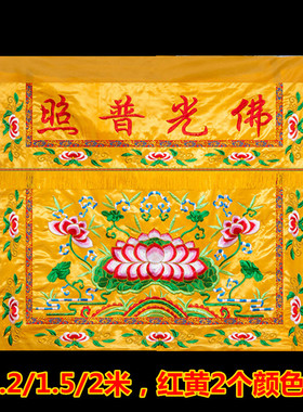 佛堂供桌挡帘佛光普照装