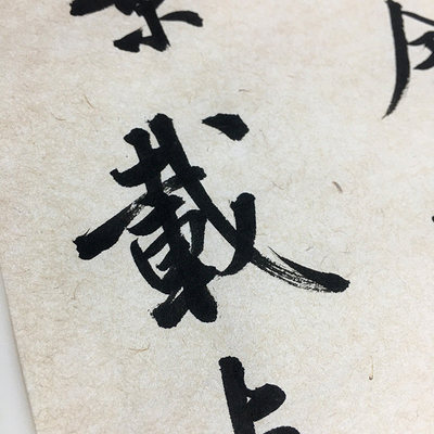 珩月堂宣纸楮皮纸四尺六