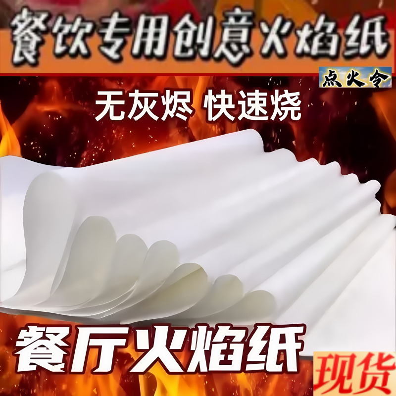 餐饮火焰纸无尘无烟魔术纸燃烧纸分子美食燃烧火焰纸意境创意菜品