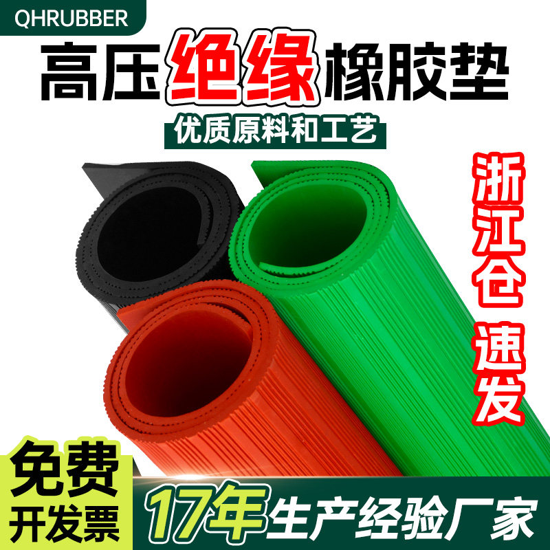 QHR绝缘胶垫10kv配电房高