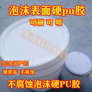 泡沫硬化剂泡沫保护剂可喷可刷 泡沫雕塑硬化剂喷涂硬PU不烧泡沫