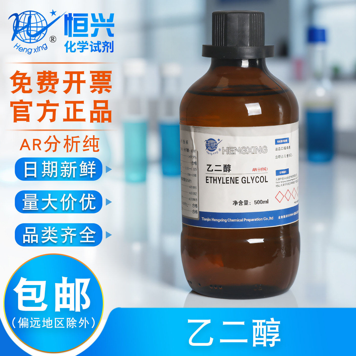 天津恒兴 乙二醇分析纯AR500ml实验室甘醇溶液防冻液原液化学试剂