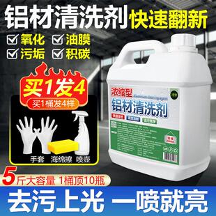 铝材清洗剂铝合金制品油污除锈清洁神器去氧化翻新脱脂铝酸专用