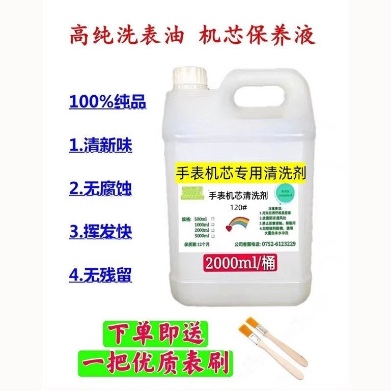 绿色环保120号洗表油 机械表钟表机芯维修清洗液洗表液2000ml包邮