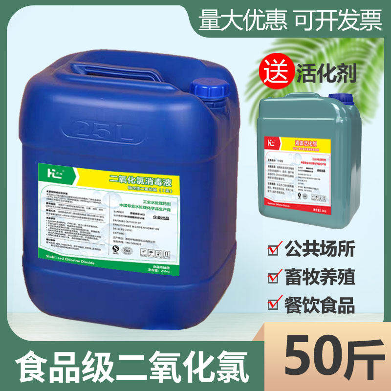 二氧化氯消毒液食品冷炼