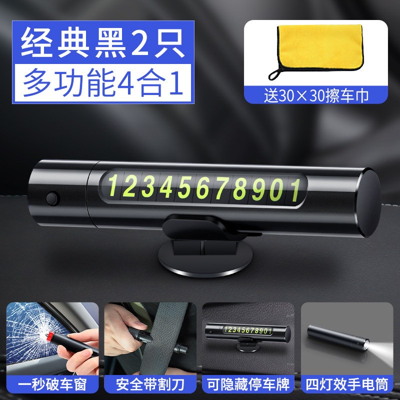 汽车临时停车破窗器号码牌多功能移挪车电话牌摆件车载手机安全锤