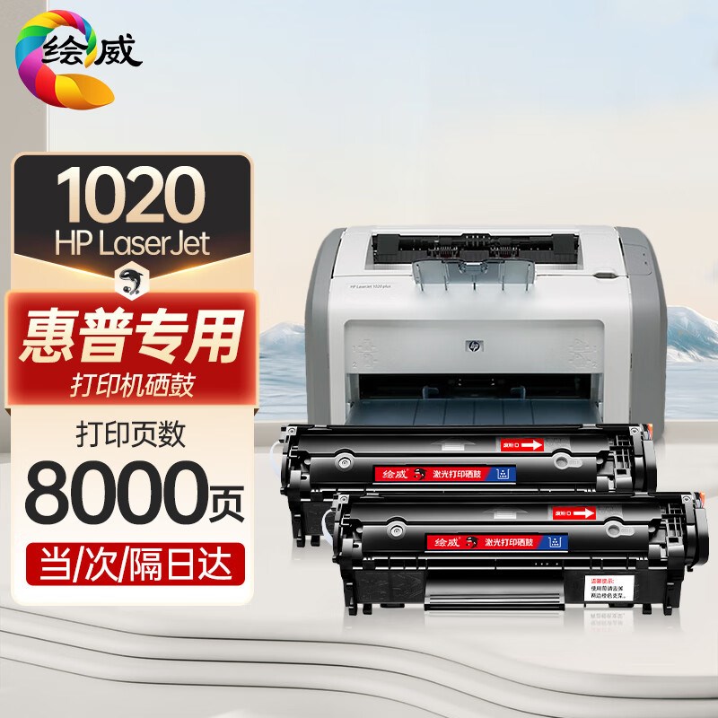 绘威 适用HP LaserJet M1005 MFP打印机硒鼓墨盒【上机即用】
