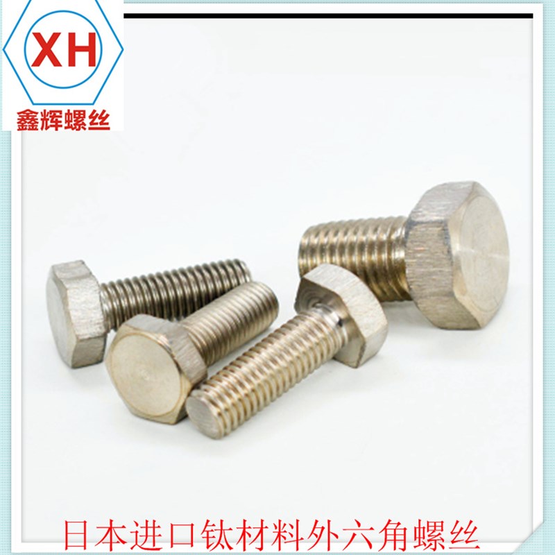 钛合金外六角螺丝  日本进口钛外六角 M8*16/20/25/30 TW340材质