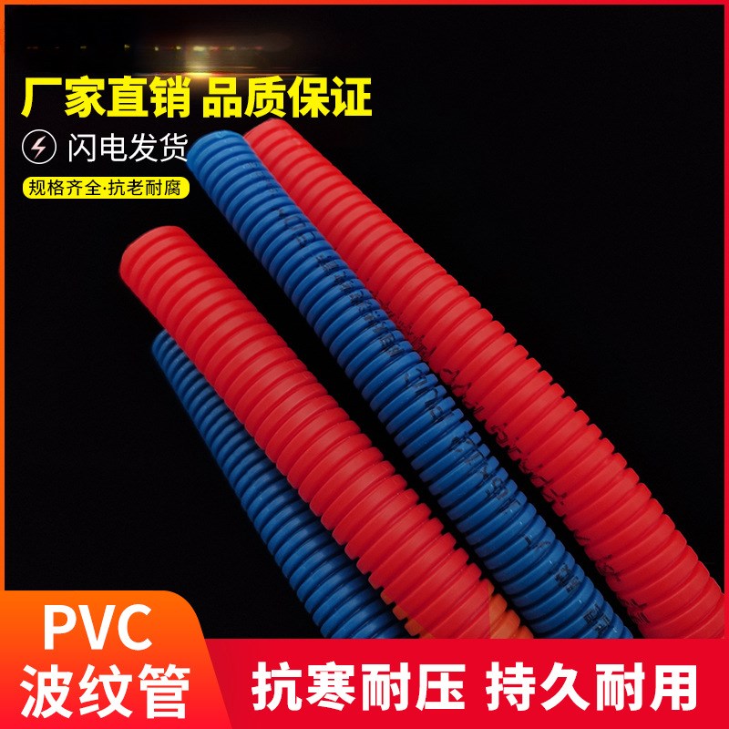 PVC波纹管16 20红色蓝色阻燃绝缘波纹软管电线电工套管穿线管