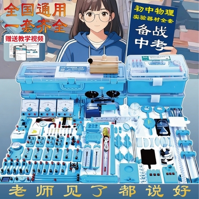 全国通用初中物理全套实验器材