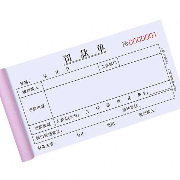 罚款二联处罚通知公司奖惩申请表收据本罚员工奖罚赔三联