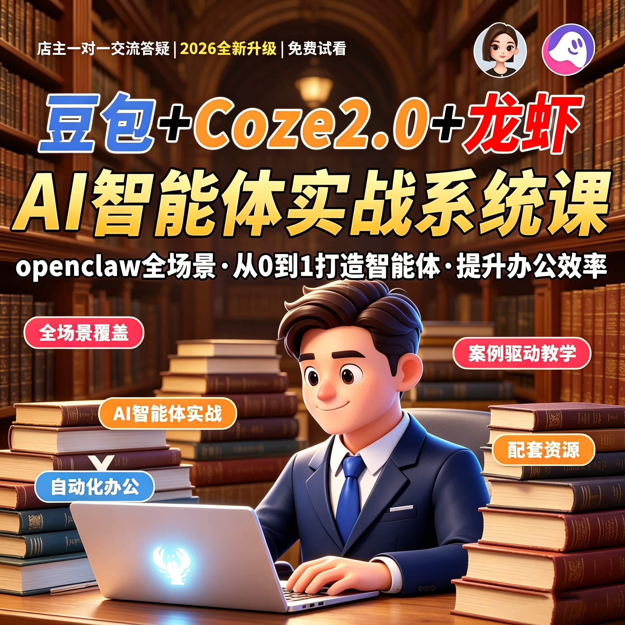 豆包Coze2龙虾AI智能体全场景实战教程自动化办公高效提效系统课