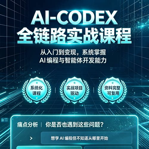 Codex26年最新AI开发编程工具视频课程全流程场景实战案例零基础