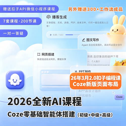 coze扣子AI零基础研习课智能体搭建初阶进阶双教程配套解答疑资料