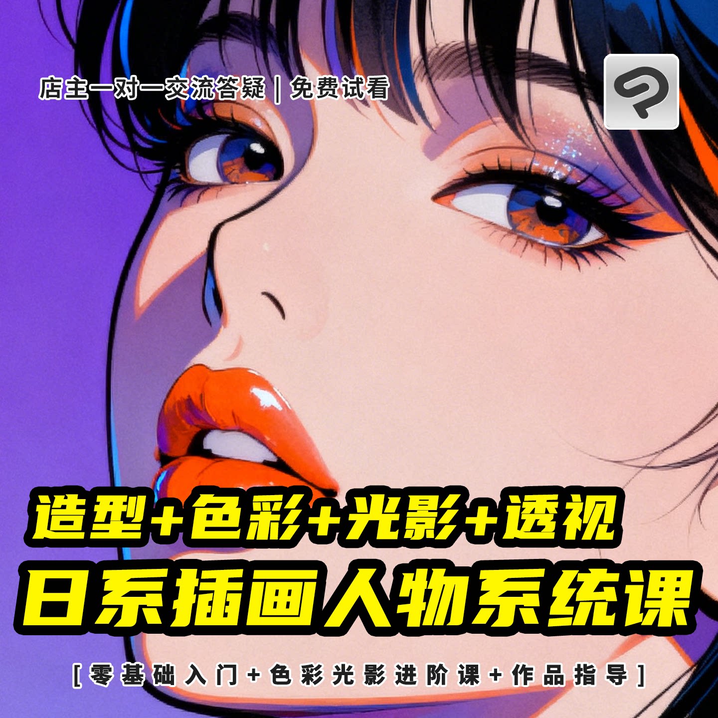 日系二次元人物结构插画教学零基础光影上色系统绘画研习视频课程图片