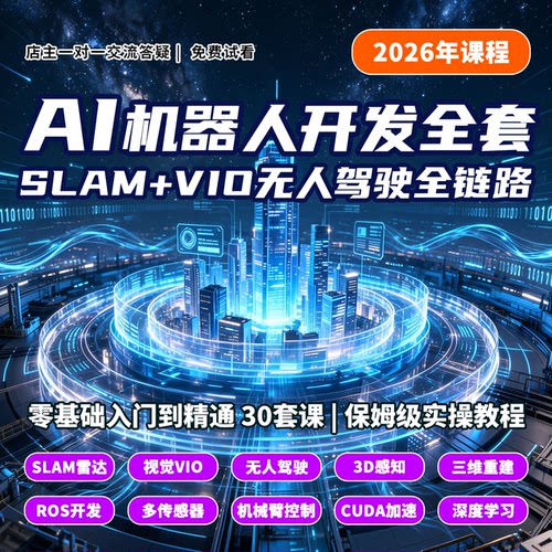 26年机器人研发视频教程人工智能SLAM激光VIO自主导航ROS深度研习