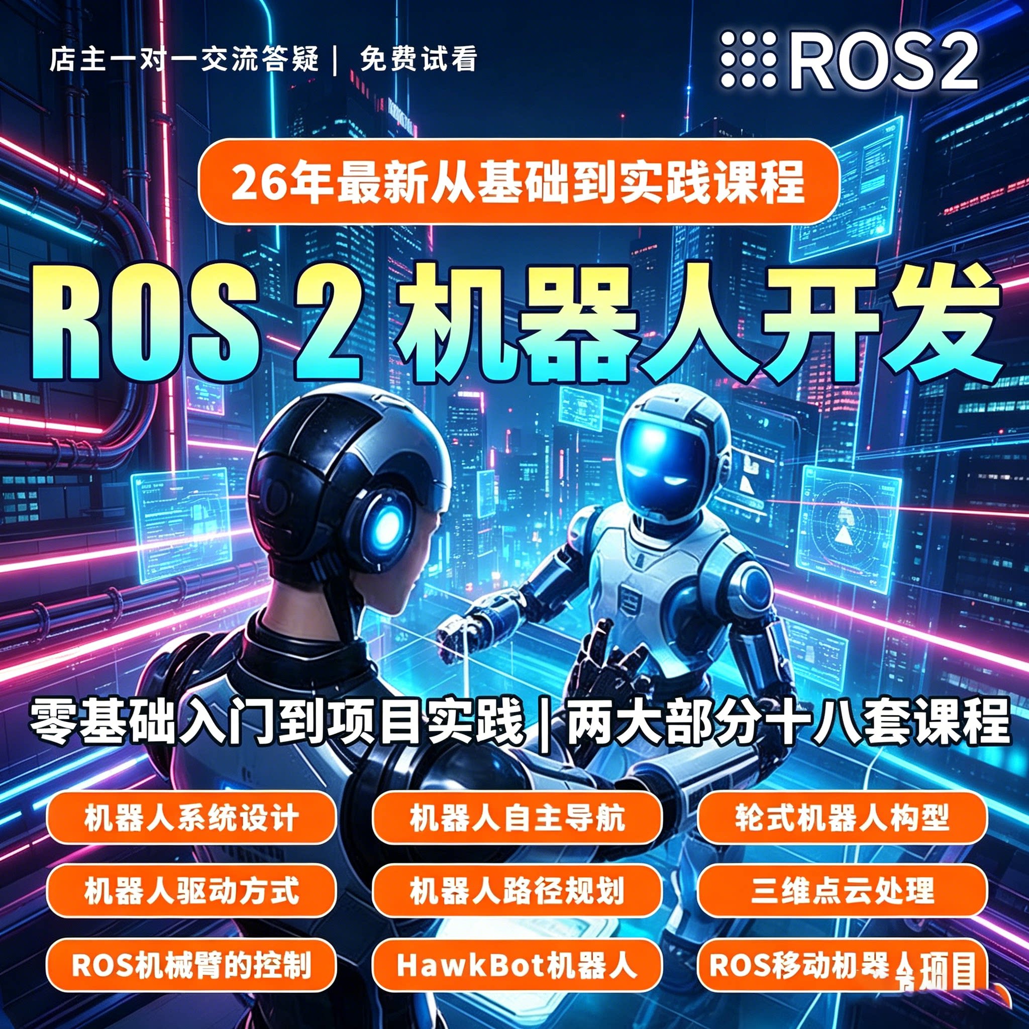ROS2人形机器人初学入门进阶视频教学配套素材智能机器人学习教程