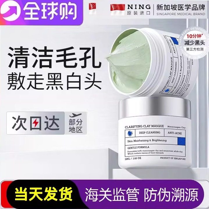 新加坡进口NING清洁泥膜去黑头粉刺闭口收缩毛孔涂抹式面膜男女士