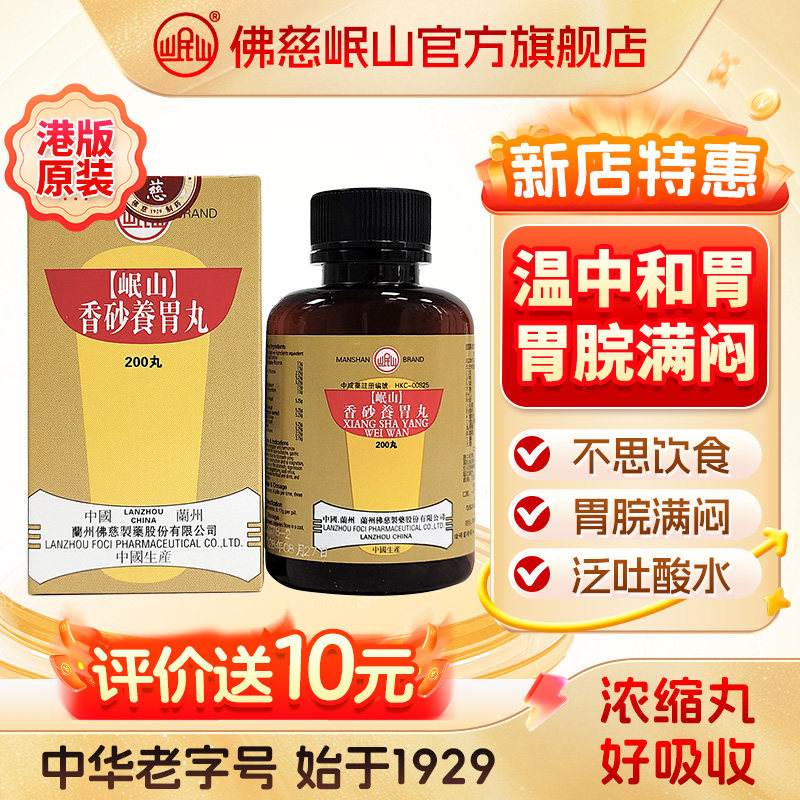 港版佛慈官旗岷山香砂养胃丸颗粒不思饮食呕吐酸水温中和胃浓缩丸