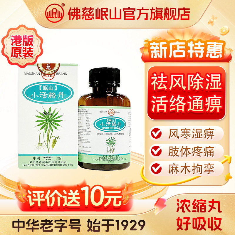 港版佛慈官旗岷山小活络丹颗粒祛风除湿活络通痹浓缩丸非同仁堂