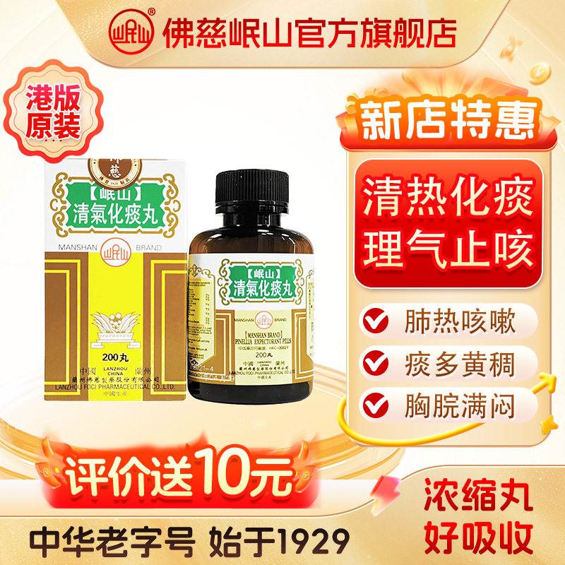 港版佛慈官旗岷山清气化痰丸颗粒清肺化痰痰多黄稠肺热咳嗽浓缩丸