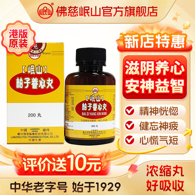 港版佛慈官旗岷山柏子养心丸颗粒心血亏损精神恍惚浓缩丸非大蜜丸