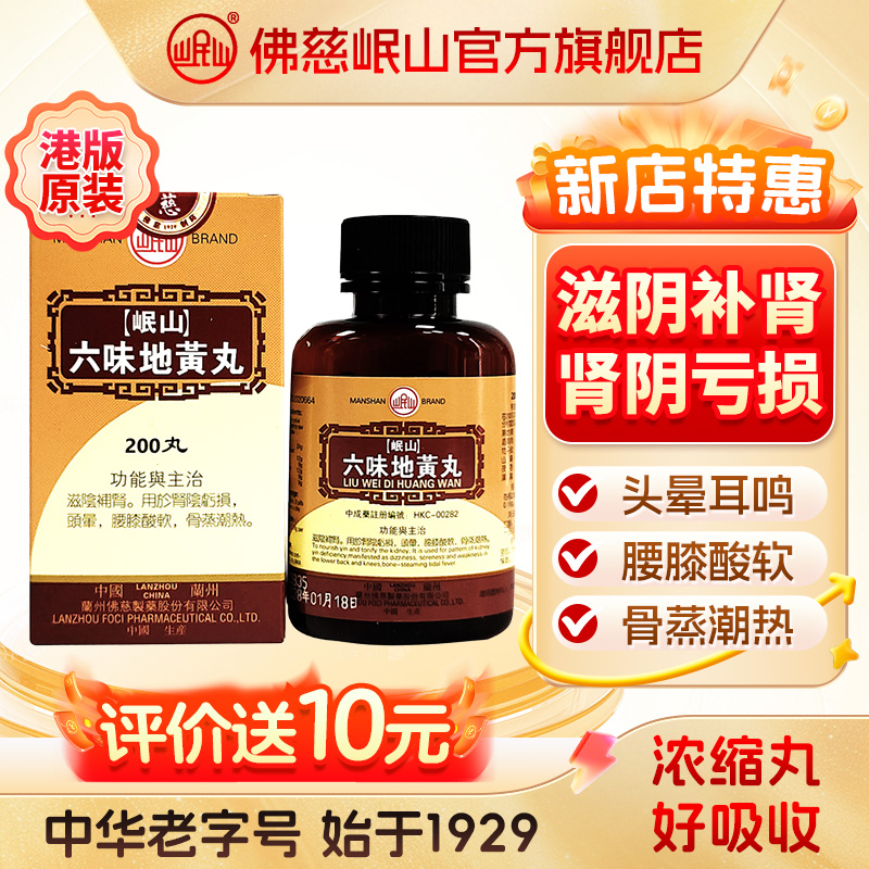 港版佛慈官旗岷山六味地黄丸颗粒肾阴亏损腰膝酸软浓缩丸非大蜜丸