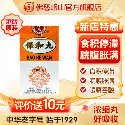 港版佛慈官旗岷山保和丸食积停滞浓缩丸非同仁堂张仲景保济丸
