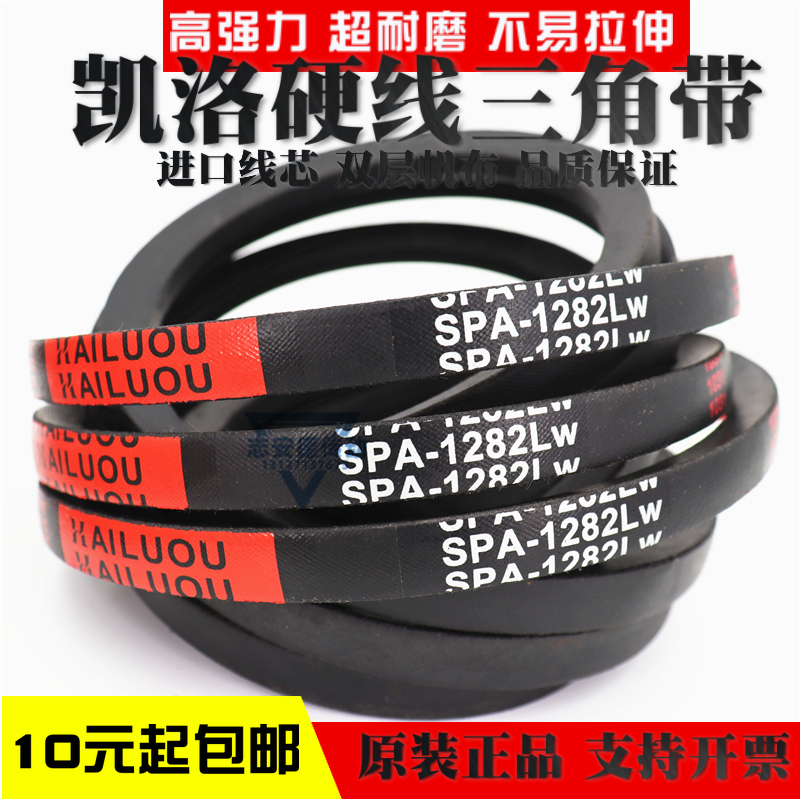 凯洛三角带皮带SPA1307LW SPA1320LW SPA1332LW SPA1339LW传动带