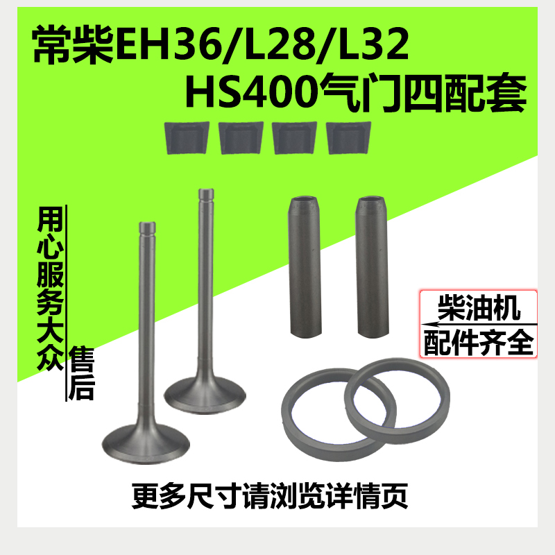 常柴水冷单缸柴油机EH36/L28/L32/HS400气门四配套气门组件