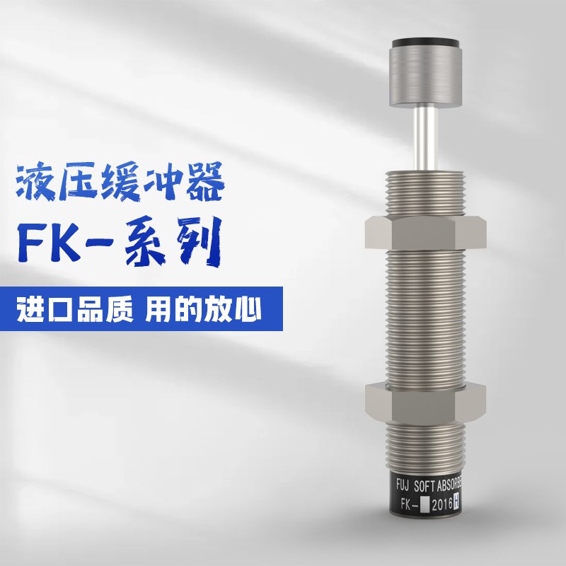FUJI富士不二缓冲器FA/FK-1008/1210/1412/1417/2022/2050/2065LC