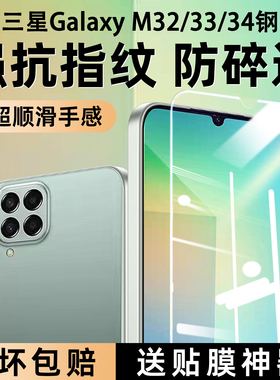 适用三星GalaxyM32钢化膜M33高清M34护眼防蓝光samsungm32手机保护膜5G屏保贴膜SM-M336B防爆摔防指纹m13贴膜