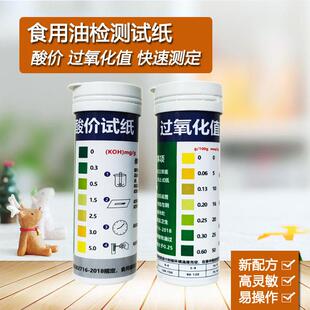 食用油酸价过氧化值快速检测试纸测油品质劣质地沟油酸败测定试剂