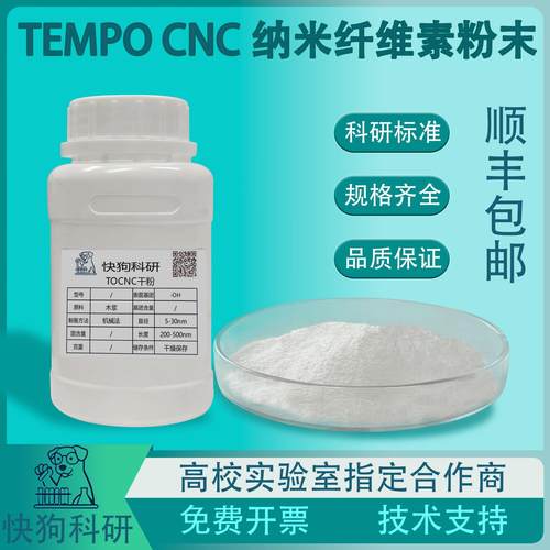 TEMPO氧化CNC羧基纳米纤