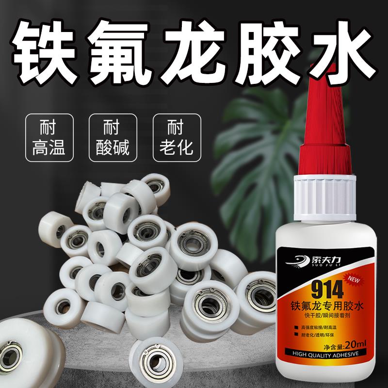 索夫力914铁氟龙胶水专