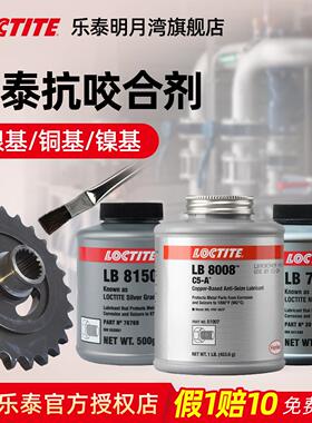 汉高乐泰LB8150银基抗咬合剂LB8008铜基防咬合剂耐高温LB771镍基