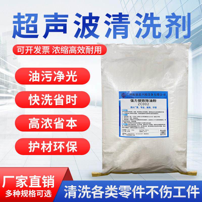 超声波清洗剂超声波除油粉脱脂剂专业钢铁除油粉剂厂家