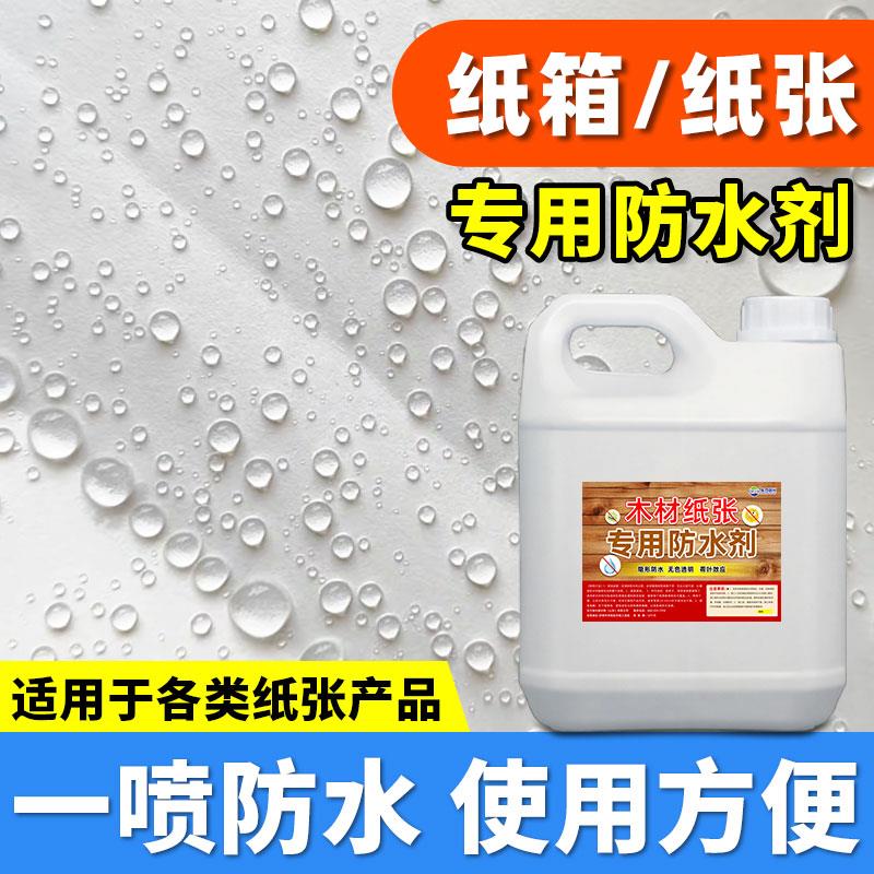 纸箱纸张防水剂渗透型纳
