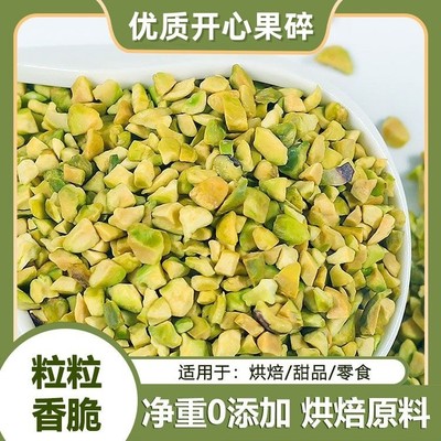 开心果碎烘焙500g果仁碎无添加原味熟干果批发点缀原料坚果碎商用