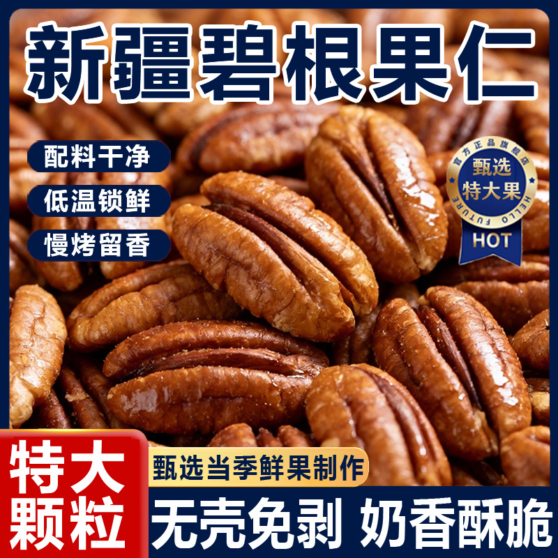 正宗新疆碧根果仁正品2025新货特大颗粒奶香原味无添加坚果小零食