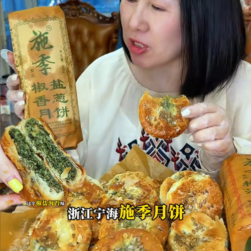 产地直发~宁海正宗施季椒盐月饼